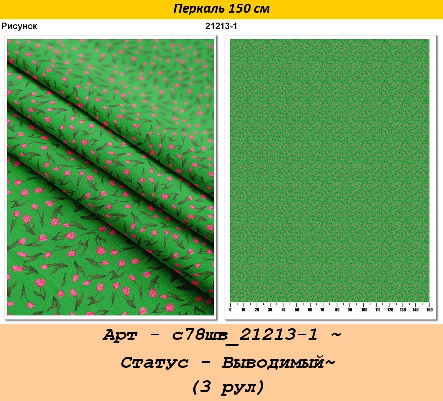 Арт - с78шв_21213-1 ~ Статус - Выводимый~ (3 рул).jpg